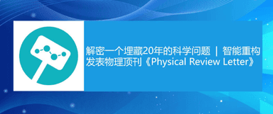 解密一个埋藏20年的科学问题 | 智能重构发表物理顶刊《Physical Review Letter》