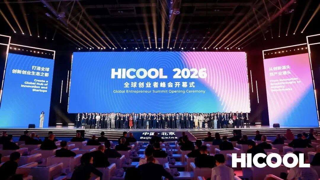图1 HICOOL2026全球创业大赛现场